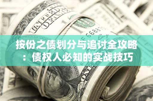 济南按份之债划分与追讨全攻略：债权人必知的实战技巧