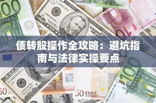 济南债转股操作全攻略：避坑指南与法律实操要点
