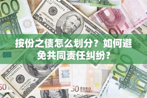 济南按份之债怎么划分？如何避免共同责任纠纷？