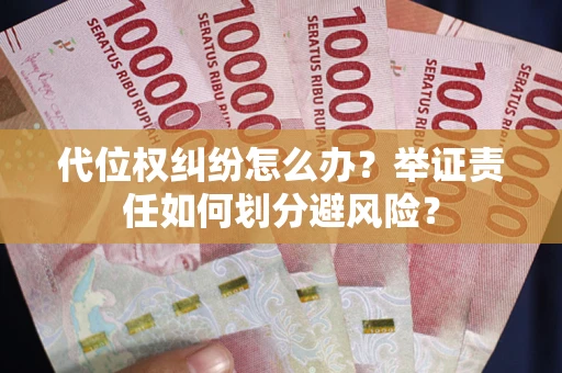 济南代位权纠纷怎么办？举证责任如何划分避风险？