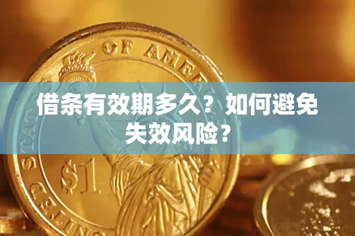 济南借条有效期多久？如何避免失效风险？