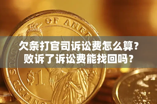 济南欠条打官司诉讼费怎么算？败诉了诉讼费能找回吗？