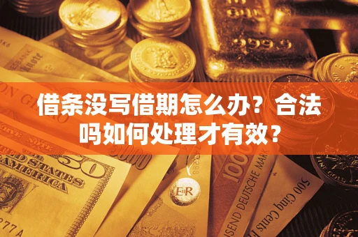 济南借条没写借期怎么办？合法吗如何处理才有效？
