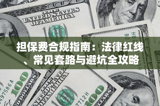 济南担保费合规指南：法律红线、常见套路与避坑全攻略