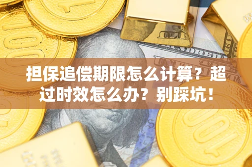 济南担保追偿期限怎么计算？超过时效怎么办？别踩坑！