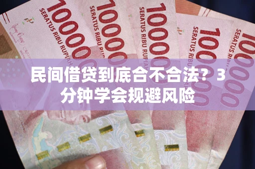 济南民间借贷到底合不合法？3分钟学会规避风险
