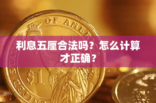 济南利息五厘合法吗？怎么计算才正确？