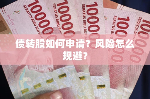 济南债转股如何申请？风险怎么规避？