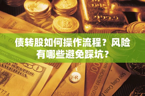 济南债转股如何操作流程?风险有哪些避免踩坑? 济南债转股如何操作流程?风险有哪些避免踩坑?