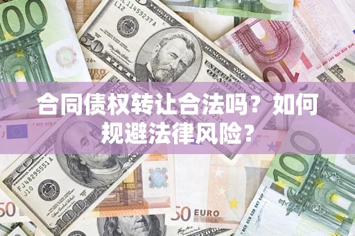 济南合同债权转让合法吗？如何规避法律风险？