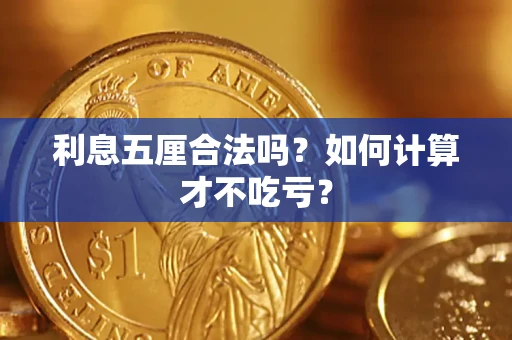 济南利息五厘合法吗？如何计算才不吃亏？