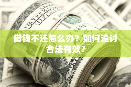 济南借钱不还怎么办？如何追讨合法有效？