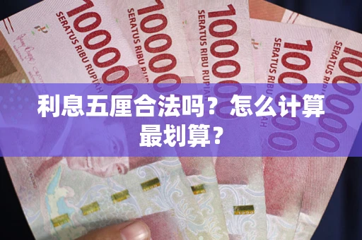 济南利息五厘合法吗？怎么计算最划算？