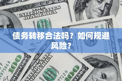 济南债务转移合法吗？如何规避风险？