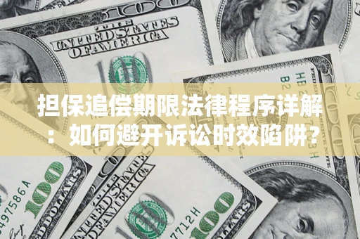 济南担保追偿期限法律程序详解：如何避开诉讼时效陷阱？