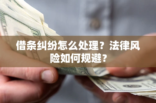 济南借条纠纷怎么处理？法律风险如何规避？