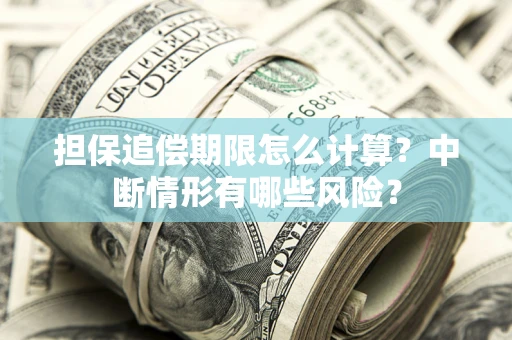 济南担保追偿期限怎么计算？中断情形有哪些风险？