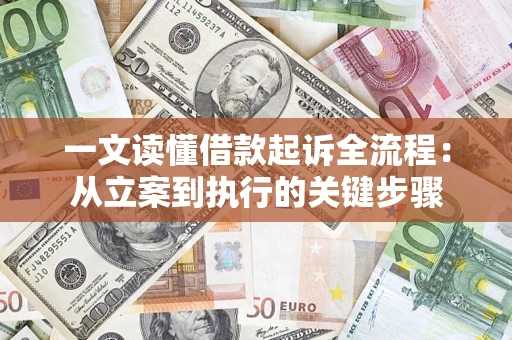 济南一文读懂借款起诉全流程：从立案到执行的关键步骤