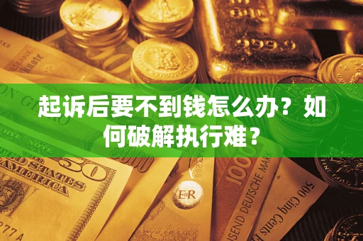 济南起诉后要不到钱怎么办？如何破解执行难？
