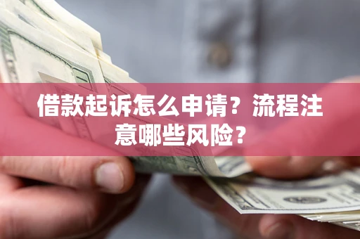 济南借款起诉怎么申请？流程注意哪些风险？