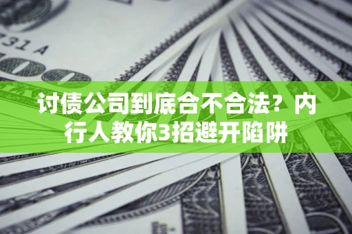 济南讨债公司到底合不合法？内行人教你3招避开陷阱