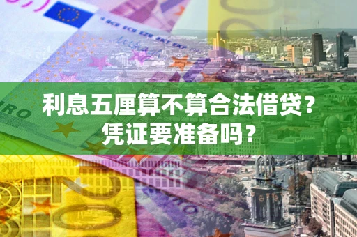 济南利息五厘算不算合法借贷？凭证要准备吗？