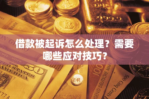 济南借款被起诉怎么处理？需要哪些应对技巧？