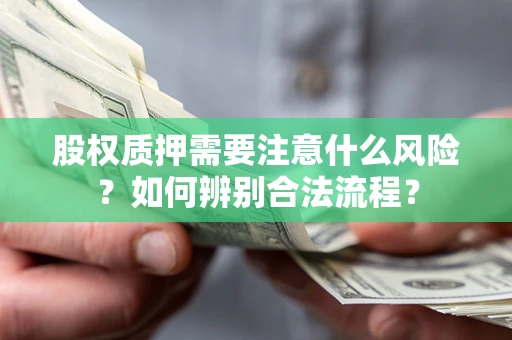济南股权质押需要注意什么风险？如何辨别合法流程？