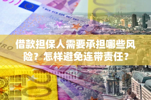 济南借款担保人需要承担哪些风险？怎样避免连带责任？
