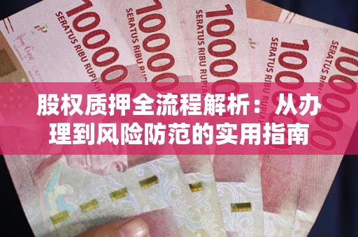 济南股权质押全流程解析：从办理到风险防范的实用指南