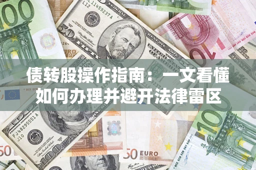 济南债转股操作指南：一文看懂如何办理并避开法律雷区