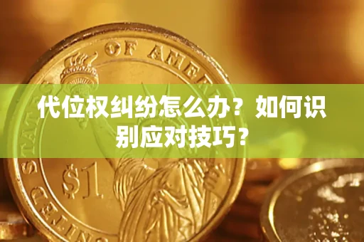 济南代位权纠纷怎么办？如何识别应对技巧？