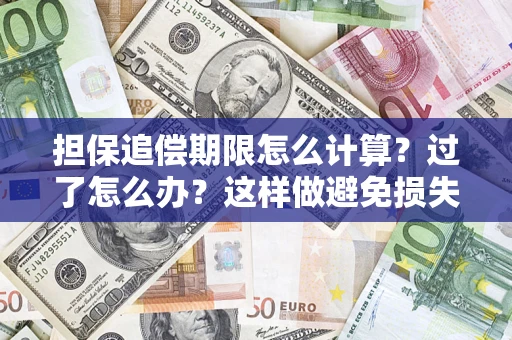 济南担保追偿期限怎么计算？过了怎么办？这样做避免损失！