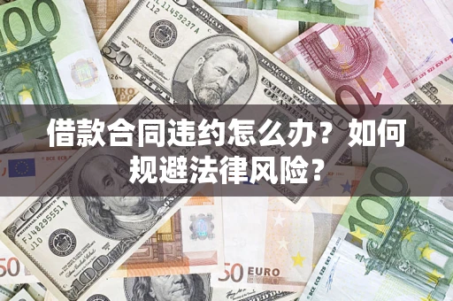 济南借款合同违约怎么办？如何规避法律风险？