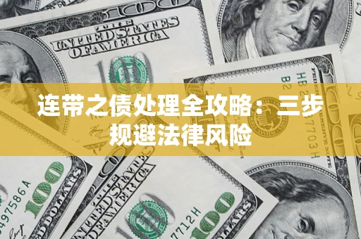 济南连带之债处理全攻略：三步规避法律风险